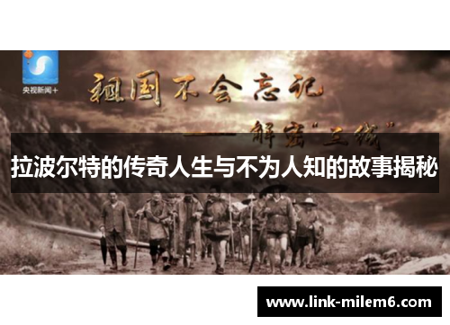 拉波尔特的传奇人生与不为人知的故事揭秘
