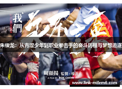 朱俊龙：从青涩少年到职业拳击手的奋斗历程与梦想追逐