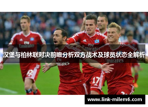 汉堡与柏林联对决前瞻分析双方战术及球员状态全解析