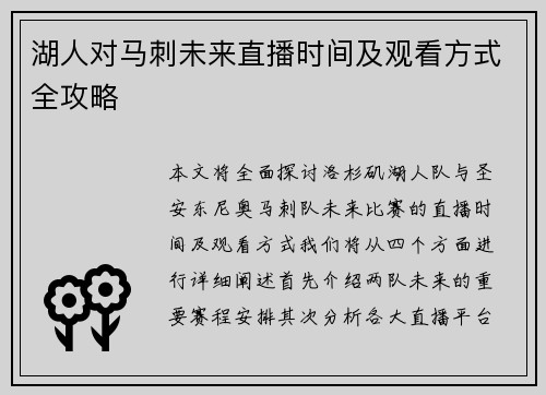 湖人对马刺未来直播时间及观看方式全攻略
