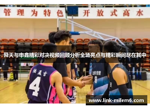 舜天与申鑫精彩对决视频回顾分析全场亮点与精彩瞬间尽在其中