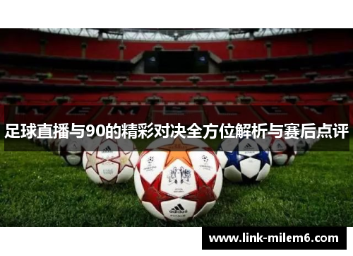 足球直播与90的精彩对决全方位解析与赛后点评