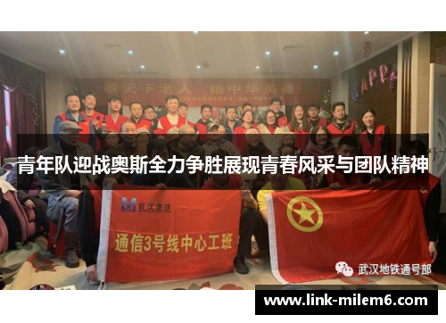 青年队迎战奥斯全力争胜展现青春风采与团队精神