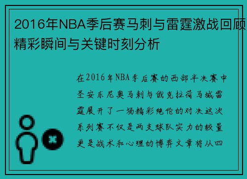 2016年NBA季后赛马刺与雷霆激战回顾精彩瞬间与关键时刻分析