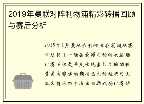 2019年曼联对阵利物浦精彩转播回顾与赛后分析