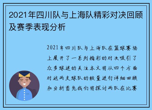 2021年四川队与上海队精彩对决回顾及赛季表现分析