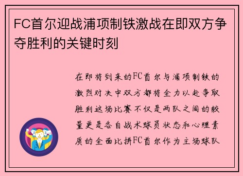 FC首尔迎战浦项制铁激战在即双方争夺胜利的关键时刻