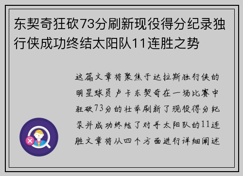 东契奇狂砍73分刷新现役得分纪录独行侠成功终结太阳队11连胜之势