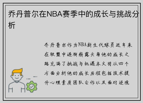 乔丹普尔在NBA赛季中的成长与挑战分析