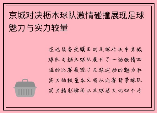 京城对决枥木球队激情碰撞展现足球魅力与实力较量