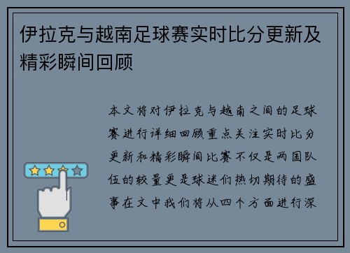 伊拉克与越南足球赛实时比分更新及精彩瞬间回顾