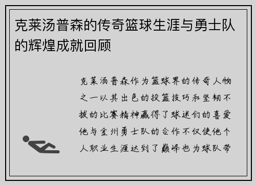 克莱汤普森的传奇篮球生涯与勇士队的辉煌成就回顾