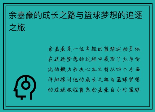 余嘉豪的成长之路与篮球梦想的追逐之旅
