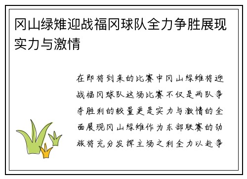 冈山绿雉迎战福冈球队全力争胜展现实力与激情