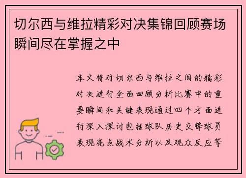 切尔西与维拉精彩对决集锦回顾赛场瞬间尽在掌握之中