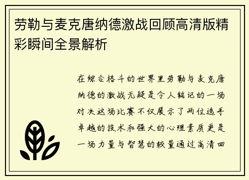 劳勒与麦克唐纳德激战回顾高清版精彩瞬间全景解析
