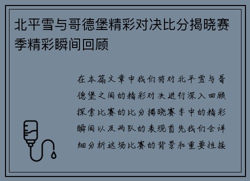 北平雪与哥德堡精彩对决比分揭晓赛季精彩瞬间回顾
