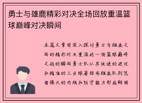 勇士与雄鹿精彩对决全场回放重温篮球巅峰对决瞬间