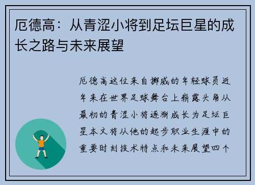 厄德高：从青涩小将到足坛巨星的成长之路与未来展望