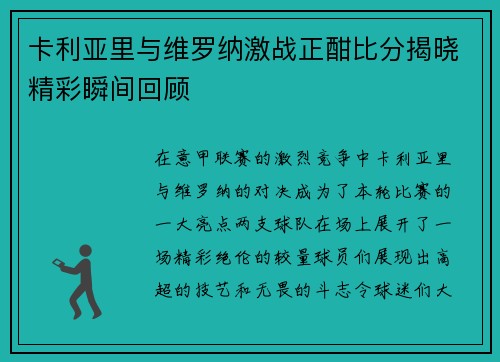 卡利亚里与维罗纳激战正酣比分揭晓精彩瞬间回顾