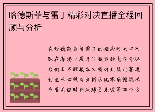 哈德斯菲与雷丁精彩对决直播全程回顾与分析