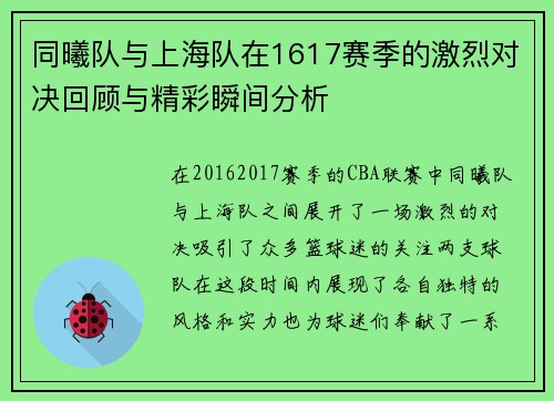 同曦队与上海队在1617赛季的激烈对决回顾与精彩瞬间分析