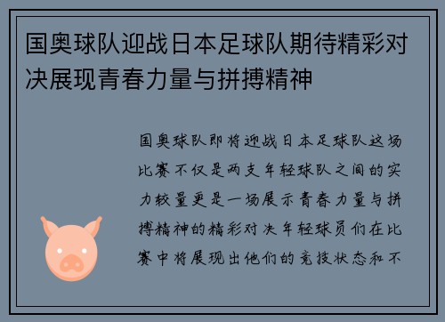 国奥球队迎战日本足球队期待精彩对决展现青春力量与拼搏精神