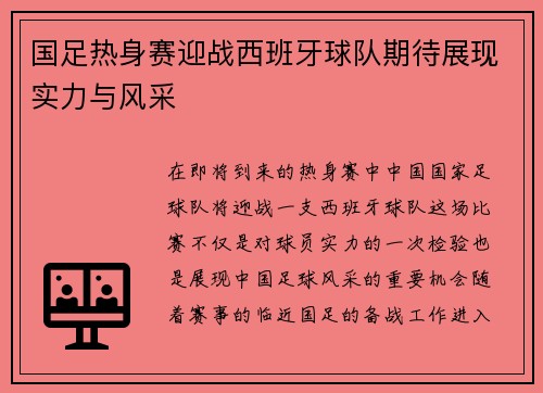 国足热身赛迎战西班牙球队期待展现实力与风采