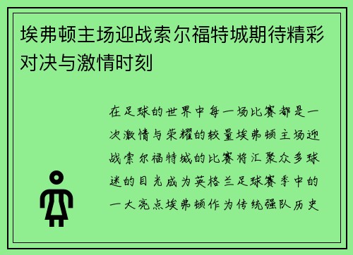 埃弗顿主场迎战索尔福特城期待精彩对决与激情时刻
