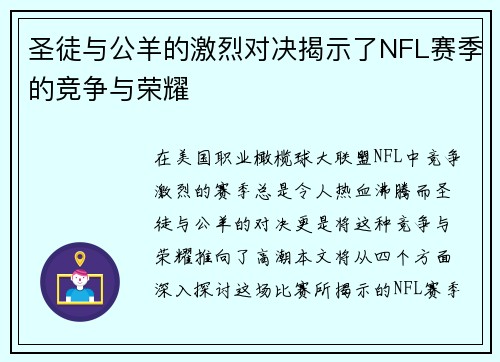 圣徒与公羊的激烈对决揭示了NFL赛季的竞争与荣耀