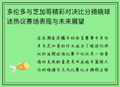 多伦多与芝加哥精彩对决比分揭晓球迷热议赛场表现与未来展望