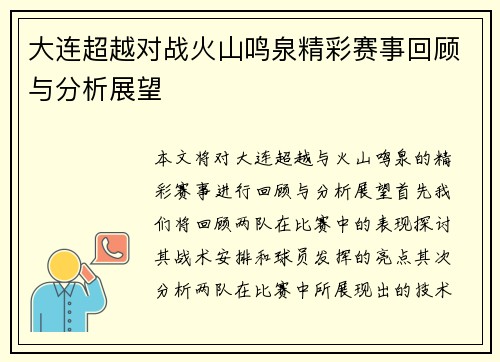 大连超越对战火山鸣泉精彩赛事回顾与分析展望