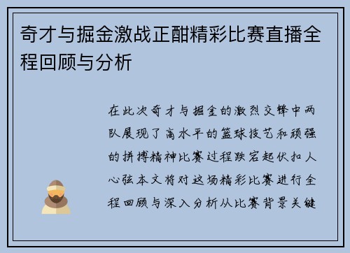 奇才与掘金激战正酣精彩比赛直播全程回顾与分析