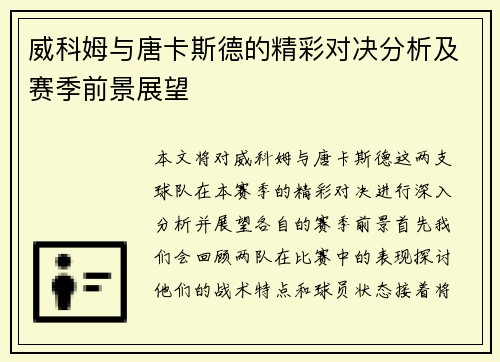 威科姆与唐卡斯德的精彩对决分析及赛季前景展望