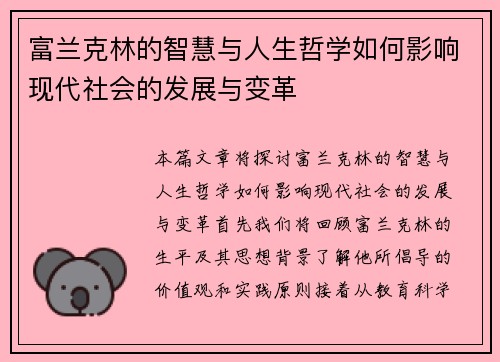 富兰克林的智慧与人生哲学如何影响现代社会的发展与变革