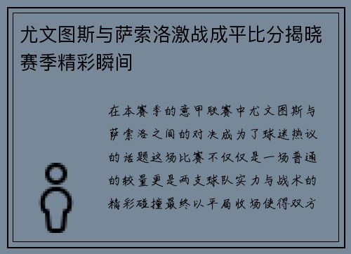 尤文图斯与萨索洛激战成平比分揭晓赛季精彩瞬间