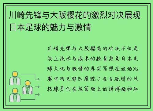 川崎先锋与大阪樱花的激烈对决展现日本足球的魅力与激情
