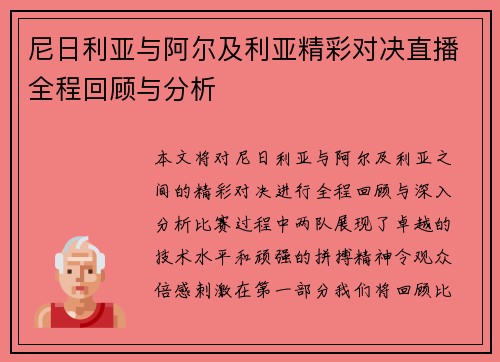尼日利亚与阿尔及利亚精彩对决直播全程回顾与分析
