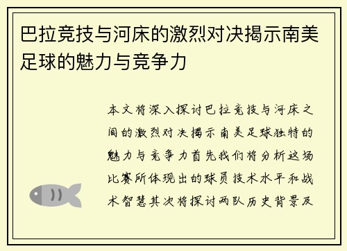 巴拉竞技与河床的激烈对决揭示南美足球的魅力与竞争力