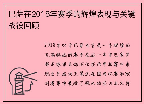 巴萨在2018年赛季的辉煌表现与关键战役回顾