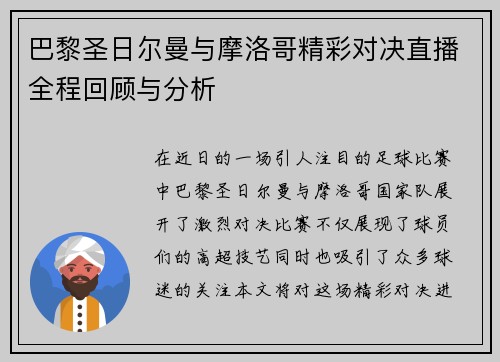 巴黎圣日尔曼与摩洛哥精彩对决直播全程回顾与分析