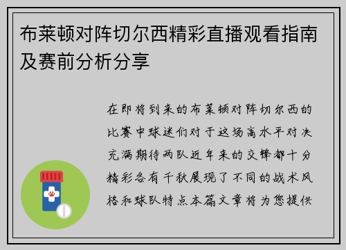 布莱顿对阵切尔西精彩直播观看指南及赛前分析分享