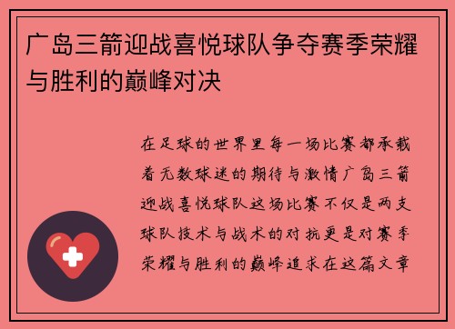广岛三箭迎战喜悦球队争夺赛季荣耀与胜利的巅峰对决