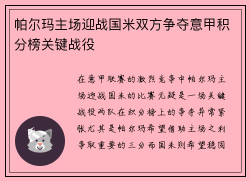 帕尔玛主场迎战国米双方争夺意甲积分榜关键战役