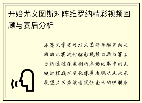 开始尤文图斯对阵维罗纳精彩视频回顾与赛后分析
