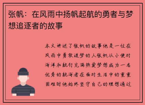张帆：在风雨中扬帆起航的勇者与梦想追逐者的故事