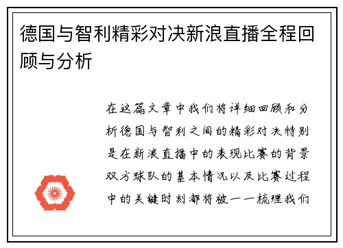 德国与智利精彩对决新浪直播全程回顾与分析