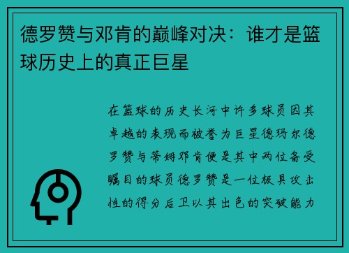 德罗赞与邓肯的巅峰对决：谁才是篮球历史上的真正巨星