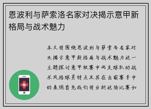 恩波利与萨索洛名家对决揭示意甲新格局与战术魅力