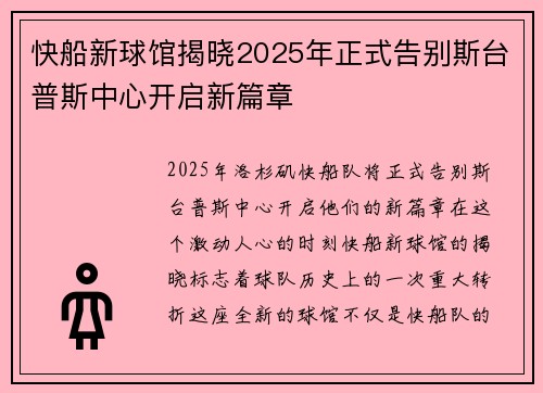 快船新球馆揭晓2025年正式告别斯台普斯中心开启新篇章